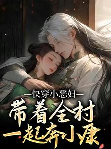 快穿小恶妇,带着全村一起奔小康