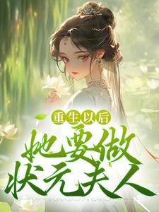 重生以后,她要做状元夫人