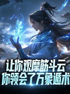 让你观摩筋斗云,你领会了万象遁术