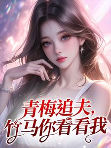 青梅追夫,竹马你看看我