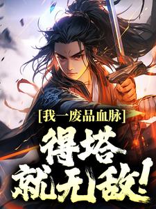 我一废品血脉,得塔就无敌!