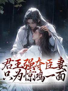 君王强夺臣妻,只为惊鸿一面
