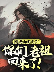 刚成仙就被杀?你们老祖回来了!