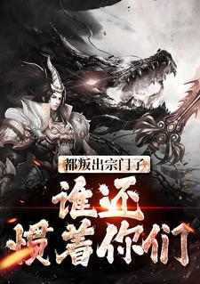 都叛出宗门了,谁还惯着你们