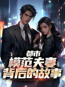 都市:模范夫妻背后的故事