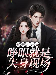穿书:开局,睁眼就是失身现场
