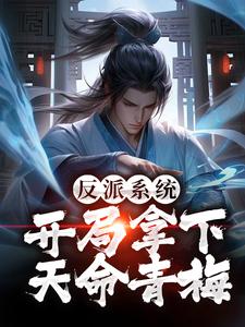 反派系统:开局拿下天命青梅