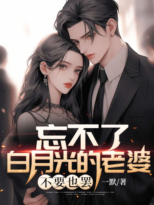 忘不了白月光的老婆,不要也罢