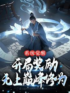 系统觉醒:开局奖励无上巅峰修为