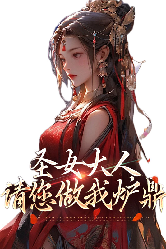 圣女大人,请您做我炉鼎