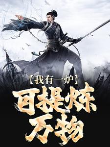 我有一炉,可提炼万物