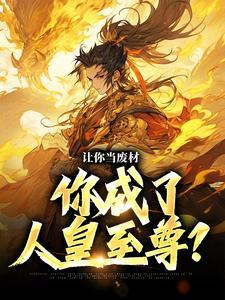 让你当废材,你成了人皇至尊?