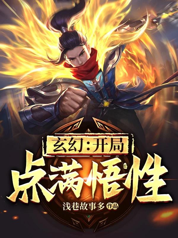 玄幻:开局点满悟性