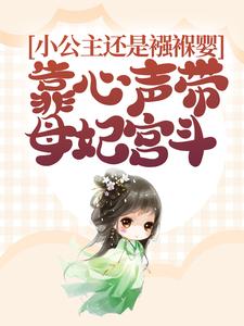 小公主还是襁褓婴,靠心声带母妃宫斗