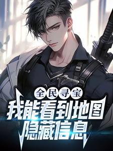 全民寻宝:我能看到地图隐藏信息