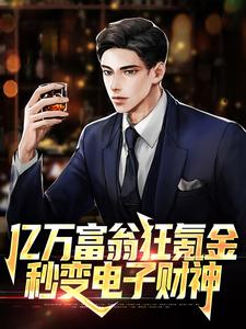 亿万富翁狂氪金,秒变电子财神江寒柳如烟
