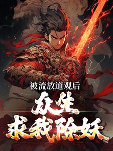 被流放道观后,众生求我除妖