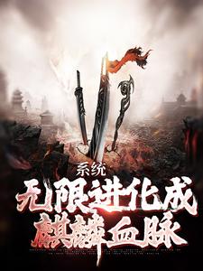 系统:无限进化成麒麟血脉