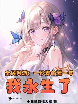 全民网游:一秒寿命涨一年,我永生了?