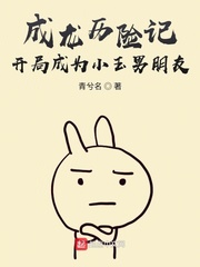 成龙历险记:开局成为小玉男朋友