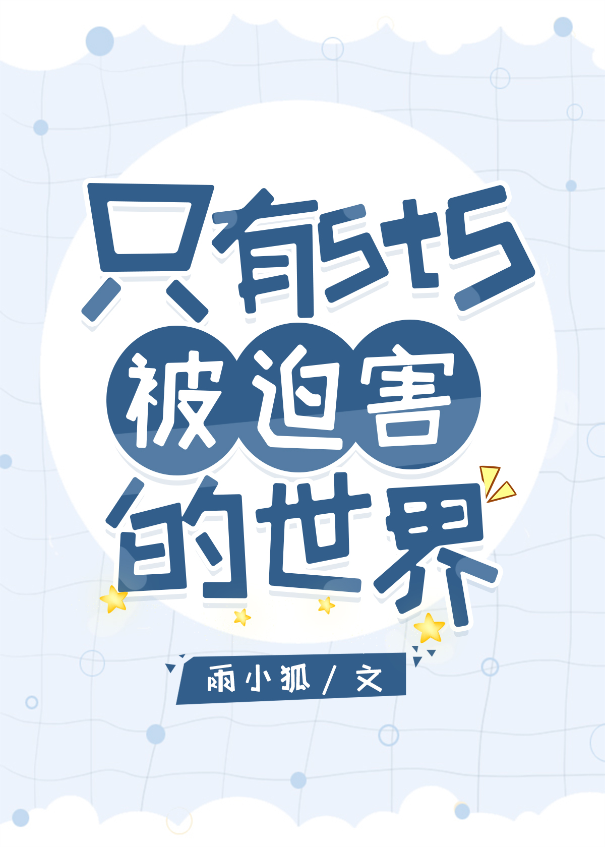 拆二代他不干了(娱乐圈)
