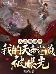 天道榜现世:我的天帝资质被曝光