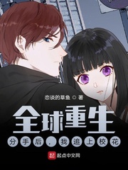 全球重生:分手后,我追上校花