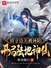 镇守边关被诬陷,开局陆地神仙