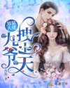 男装大佬:九爷,拽上天