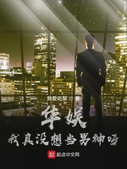 华娱:我真没想当男神呀!