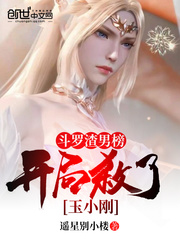 斗罗渣男榜,开局杀了玉小刚