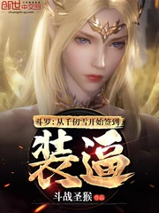 斗罗:从千仞雪开始签到装逼