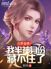 斗罗金榜:我半神身份藏不住了