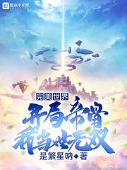 完美世界:开局帝骨,我当世无双