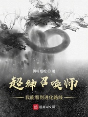 超神召唤师:我能看到进化路线