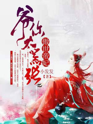 傲世帝妃:爷你太嚣张
