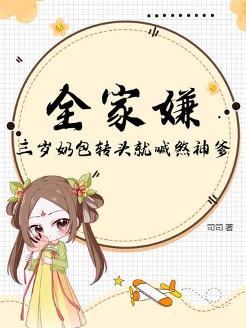 全家嫌,三岁奶包转头就喊煞神爹