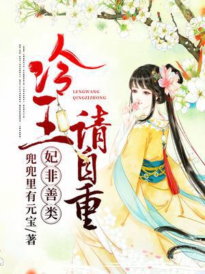 妃非善类:冷王,请自重
