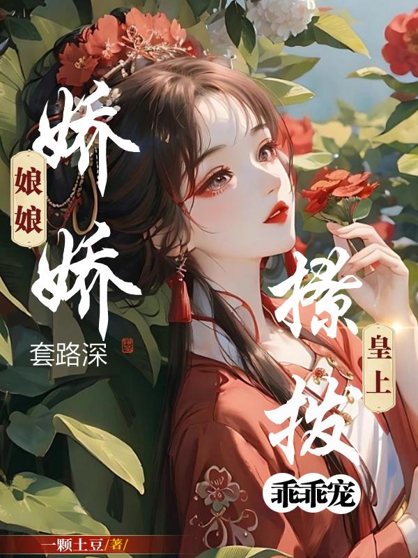 娇娇娘娘套路深,撩拨皇上乖乖宠