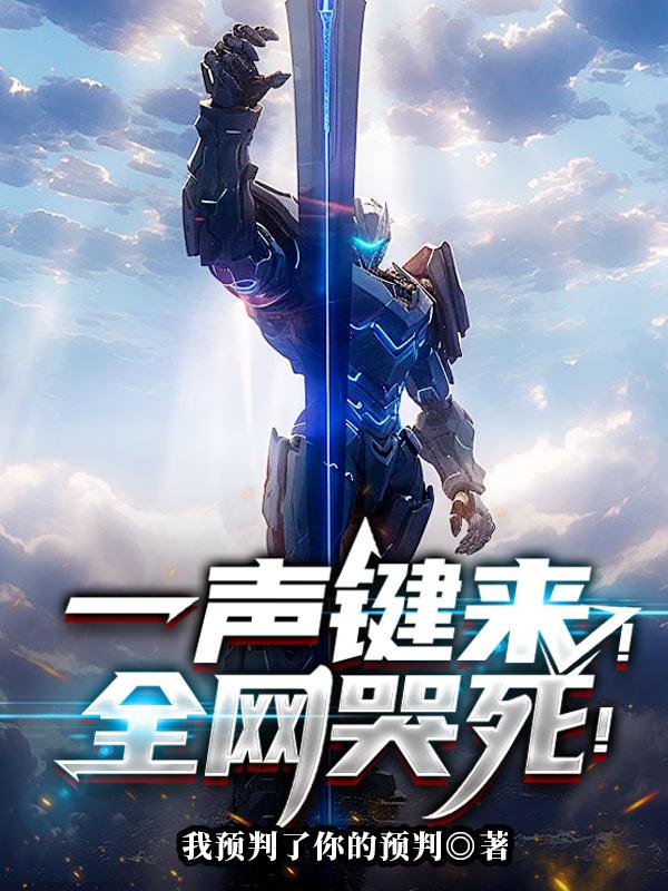 一声键来!全网哭死!