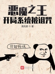 恶魔之王:开局系统被诅咒