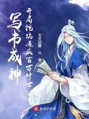 写书成神:开局挖坑逼疯百万修士