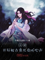 斗破:开局被古熏儿偷听心声!!