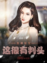 直播鉴宝,这很有判头!