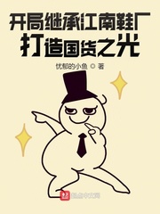 开局继承江南鞋厂,打造国货之光