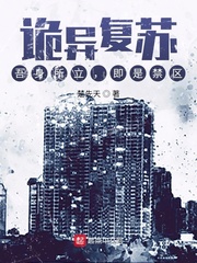 诡异复苏:吾身所立,即是禁区