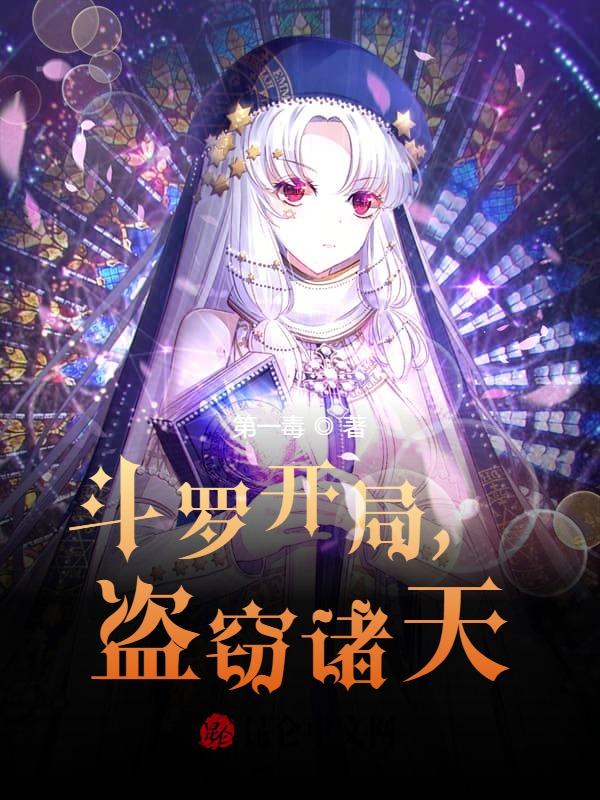 斗罗开局,盗窃诸天!