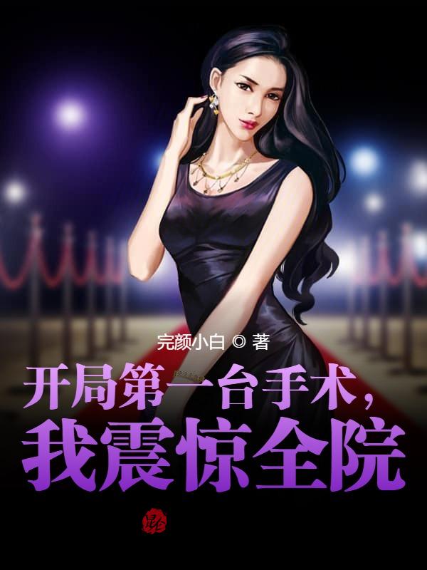 开局第一台手术,我震惊全院!