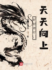 好好修行,天天向上!