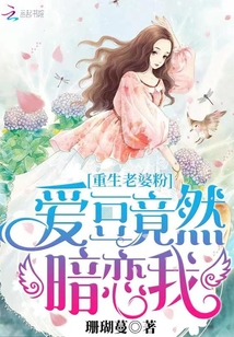 重生老婆粉:爱豆竟然暗恋我